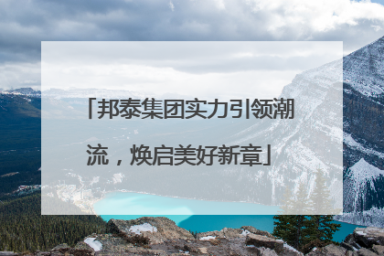 邦泰集团实力引领潮流，焕启美好新章