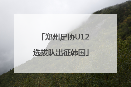 郑州足协U12选拔队出征韩国