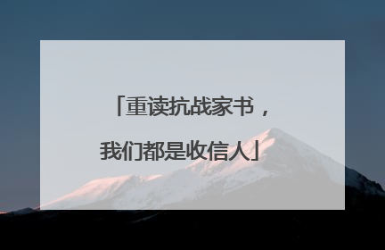 重读抗战家书，我们都是收信人