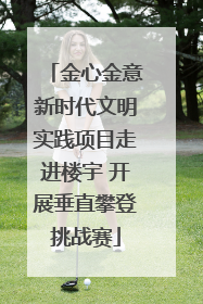 金心金意新时代文明实践项目走进楼宇 开展垂直攀登挑战赛
