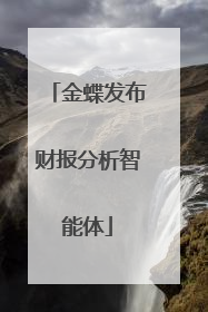 金蝶发布财报分析智能体