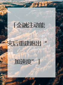 金融注动能 灾后重建跑出“加速度”