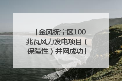 金风抚宁区100兆瓦风力发电项目（保障性）并网成功