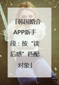 韩国婚介APP新手段：按“读后感”匹配对象