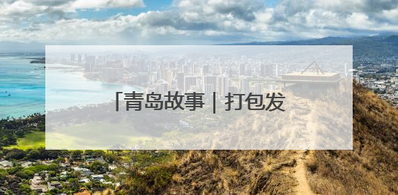 青岛故事｜打包发货忙到凌晨四点钟，这个假期崔家集小西红柿加倍“受宠”