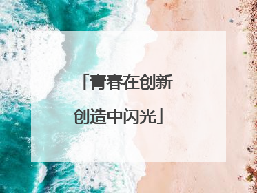 青春在创新创造中闪光