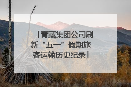 青藏集团公司刷新“五一”假期旅客运输历史纪录