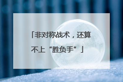 非对称战术，还算不上“胜负手”