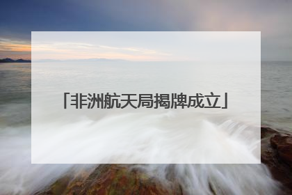 非洲航天局揭牌成立