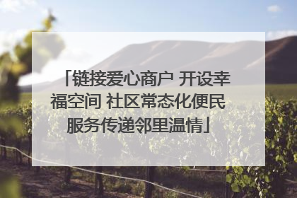 链接爱心商户 开设幸福空间 社区常态化便民服务传递邻里温情