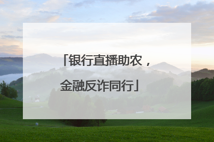 银行直播助农，金融反诈同行