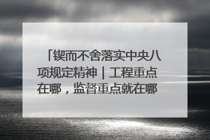 锲而不舍落实中央八项规定精神｜工程重点在哪，监督重点就在哪——广西深化政治监督护航平陆运河建设