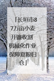 长垣市87万亩小麦开镰收割 机械化作业保障夏粮归仓