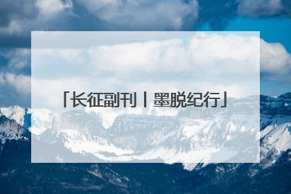 长征副刊丨墨脱纪行