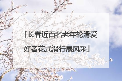 长春近百名老年轮滑爱好者花式滑行展风采