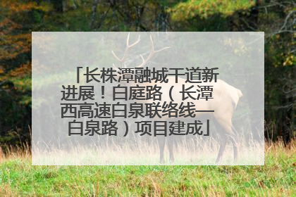长株潭融城干道新进展！白庭路（长潭西高速白泉联络线—白泉路）项目建成