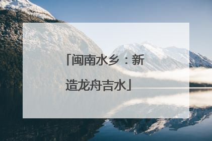 闽南水乡：新造龙舟吉水