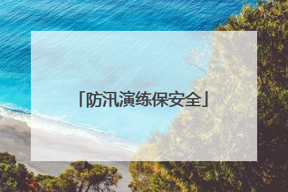 防汛演练保安全