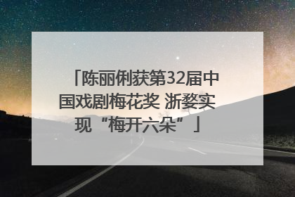 陈丽俐获第32届中国戏剧梅花奖 浙婺实现“梅开六朵”