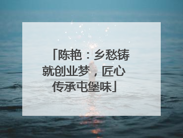 陈艳：乡愁铸就创业梦，匠心传承屯堡味