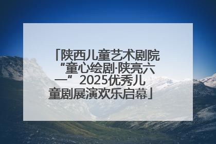 陕西儿童艺术剧院“童心绘剧·陕亮六一”2025优秀儿童剧展演欢乐启幕