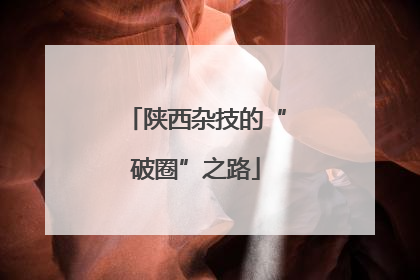 陕西杂技的“破圈”之路