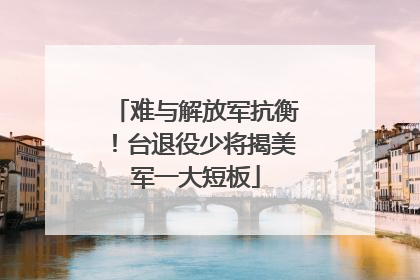 难与解放军抗衡！台退役少将揭美军一大短板