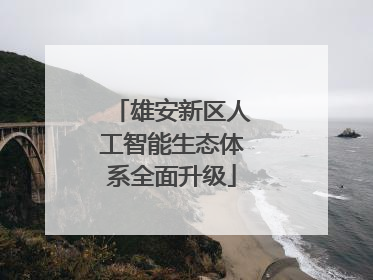 雄安新区人工智能生态体系全面升级