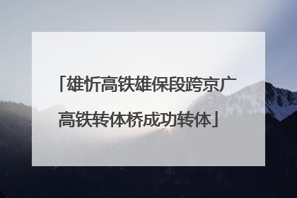 雄忻高铁雄保段跨京广高铁转体桥成功转体