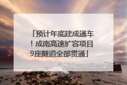 预计年底建成通车！成南高速扩容项目9座隧道全部贯通