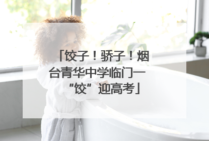 饺子！骄子！烟台青华中学临门一“饺”迎高考