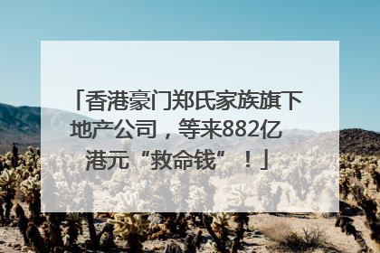 香港豪门郑氏家族旗下地产公司，等来882亿港元“救命钱”！