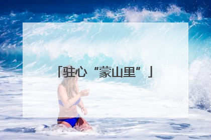 驻心“蒙山里”