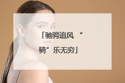 驰骋追风 “骑”乐无穷