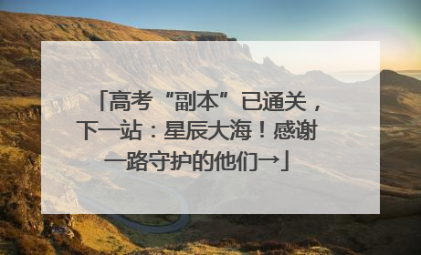 高考“副本”已通关，下一站：星辰大海！感谢一路守护的他们→