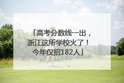 高考分数线一出，浙江这所学校火了！今年仅招182人