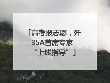 高考报志愿，歼-35A首席专家“上线指导”