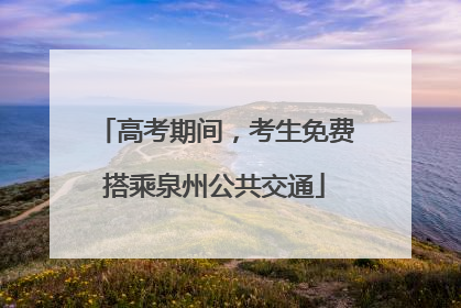 高考期间，考生免费搭乘泉州公共交通