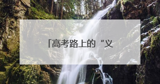 高考路上的“义务摆渡人”：海南“爱心送考”车队风雨坚守十载