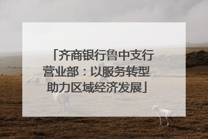 齐商银行鲁中支行营业部：以服务转型助力区域经济发展