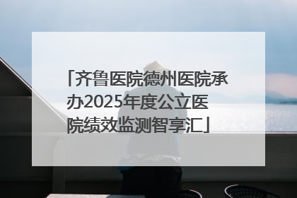 齐鲁医院德州医院承办2025年度公立医院绩效监测智享汇