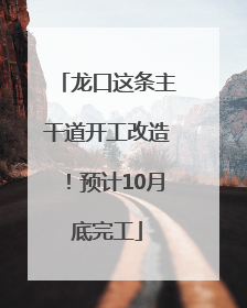 龙口这条主干道开工改造！预计10月底完工