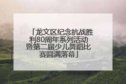 龙文区纪念抗战胜利80周年系列活动暨第二届少儿舞蹈比赛圆满落幕