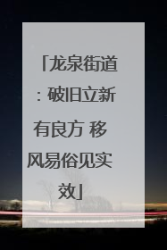 龙泉街道：破旧立新有良方 移风易俗见实效