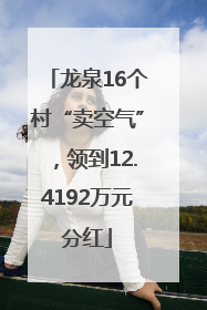 龙泉16个村“卖空气”，领到12.4192万元分红