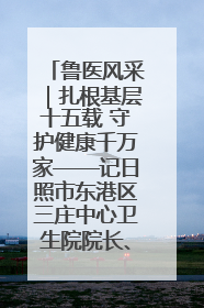 鲁医风采｜扎根基层十五载 守护健康千万家——记日照市东港区三庄中心卫生院院长、主治医师张守海