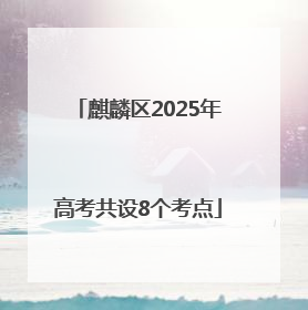 麒麟区2025年高考共设8个考点