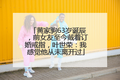 黄家驹63岁诞辰，前女友至今戴着订婚戒指，叶世荣：我感觉他从未离开过