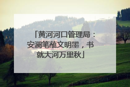 黄河河口管理局：安澜笔蘸文明墨，书就大河万里秋