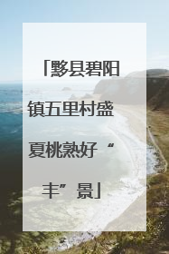 黟县碧阳镇五里村盛夏桃熟好“丰”景